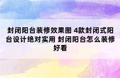 封闭阳台装修效果图 4款封闭式阳台设计绝对实用 封闭阳台怎么装修好看